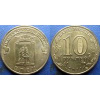 РФ. 10 рублей 2011 года. ГВС. Елец.