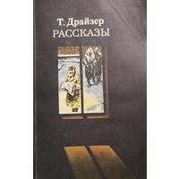 Теодор Драйзер.  РАССКАЗЫ