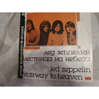 Led Zeppelin: Stairway to Heaven/ Лестница на небеса