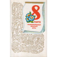 Чистая открытка 1977г. "8 Марта. Календарь" худ. В. Александров
