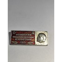 Ленинский коммунистический субботник 1980 г.