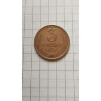 3 копейки 1970 г. СССР.