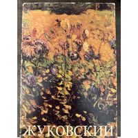 Жуковский Станислав.Альбом.Белорусская живопись.