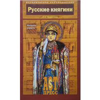 Л. Е. Морозова "Русские княгини. Женщины и власть" серия "Историческое расследование"