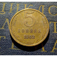 5 копеек 1962 СССР #18