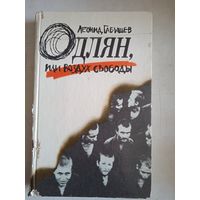 Одлян или воздух свободы