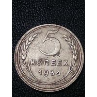 5 копеек 1934