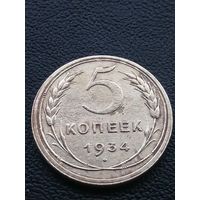 5 копеек 1934