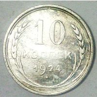 РАСПРОДАЖА!!! - СССР 10 копеек 1924 год  (серебро)