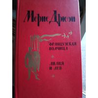 Морис Дрюон. Французская волчица. Лилия и лев.