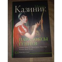 Михаил Казиник Парадоксы гениев