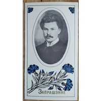 Запрашэнне на ўрачысты вечар, прысвечаны 90-годдзю з дня нараджэння Максіма Багдановіча. Мінск. 1981 г.