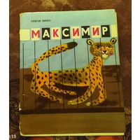 Максимир.Григор Витез.