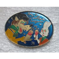 Ну погоди С новым годом