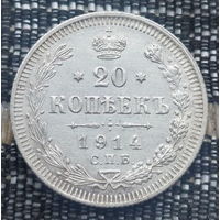 Российская Империя 20 копеек 1914 год. Николай II. СПБ/BC, UNC. Серебро! Предложи свою цену или обмен!