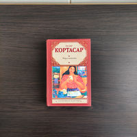 Игра в классики - Хулио Кортасар