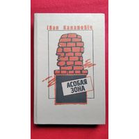 Iван Канановіч. Асобая зона