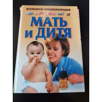 Энциклопедия . Мать и дитя.