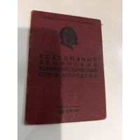 Комсомольский билет