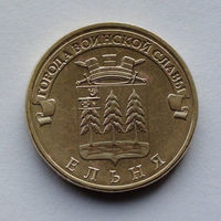 Россия, 10 рублей, 2011, Города воинской славы - Ельня