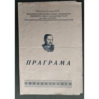 Праграма. Театр iмя Янкi Купалы. Спектакль. П.Кантэн, Дж.Белак "Футбол." 1963 г.