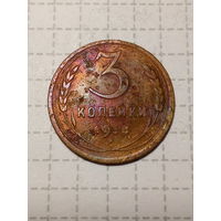 3 копейки СССР 1938 год