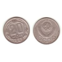 20 копеек 1948 г.