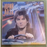 Юрий Лоза ,, Вся жизнь - дорога,,
