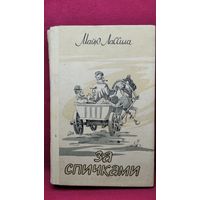 М. Лассила. За спичками