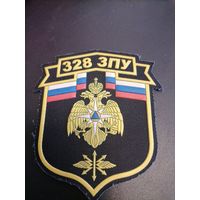 Шеврон МЧС России 328 ЗПУ