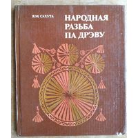 Я. М. Сахута. Народная разьба па дрэву.