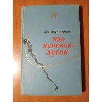 А.В.Ворожейкин. НАД КУРСКОЙ ДУГОЙ.//Военные мемуары.