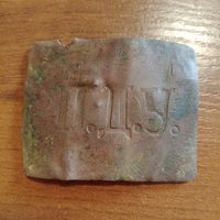 Пряжка ПДУ царизм