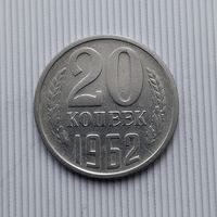 20 копеек 1962 года СССР