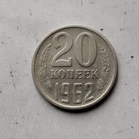 20 копеек 1962 года СССР