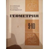 Геометрия 9-10 класс издание 1980 год