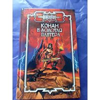 "Конан и золотая пантера"\к