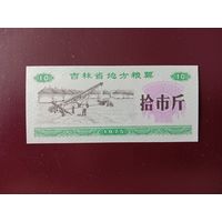 Китай Рисовые деньги 10 купонов UNС