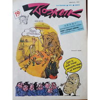 Журнал Вожык 19 выпуск 1993 год