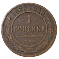 РОССИЙСКАЯ ИМПЕРИЯ 1 КОПЕЙКА 1899