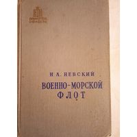 Военно-морской флот