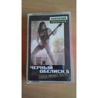 MC Чёрный Обелиск - "One More Day".