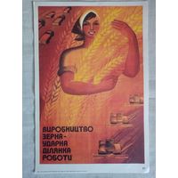 Плакат #27 Производство зерна - ударный участок работы. (Украина) 1982 г СССР 40х27 см