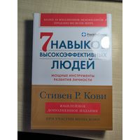 Стивен Кови 7 навыков высокоэффективных людей. Мощные инструменты развития личности.