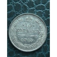 10 копеек 1915 люкс