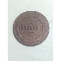 Российская империя 1 копейка 1905 года .