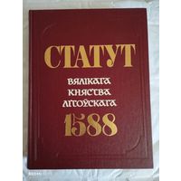 Статут Великого Княжества Литовского 1588 года.Тираж 10000 экз.Факсимильное издание