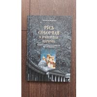 Соборная Русь и имперская церковь. В защиту синодального периода Русской церкви - Алексей Величко