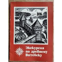 О. Н. Левко. Экскурсия по древнему Витебску.