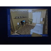 Календарик 2003 г.  Дизайн интерьера.